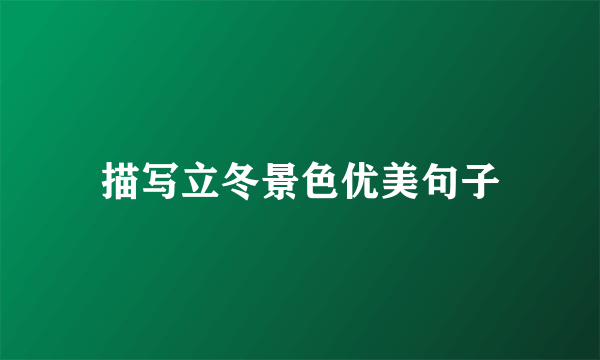 描写立冬景色优美句子