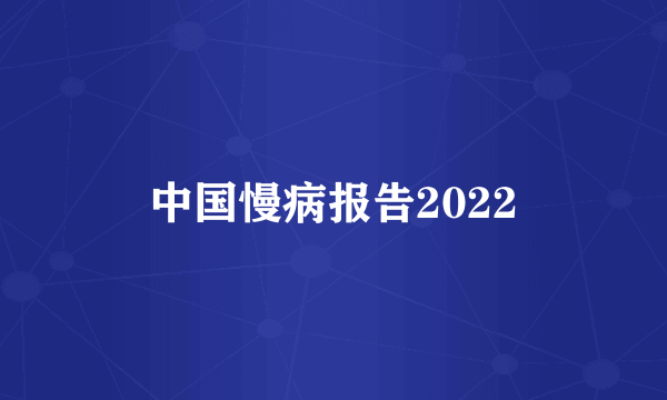中国慢病报告2022