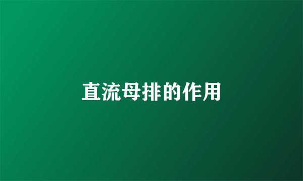 直流母排的作用