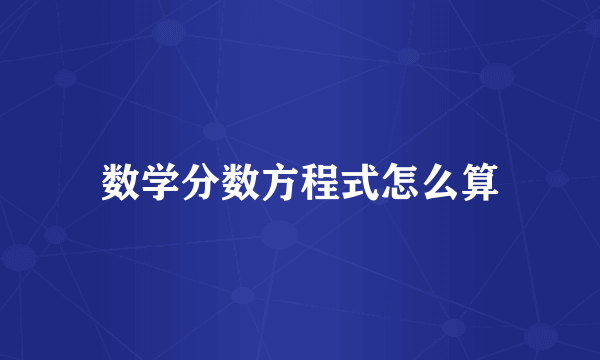 数学分数方程式怎么算