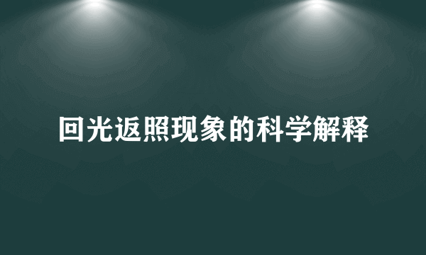 回光返照现象的科学解释