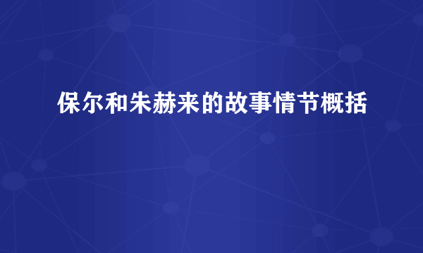 保尔和朱赫来的故事情节概括
