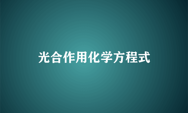 光合作用化学方程式