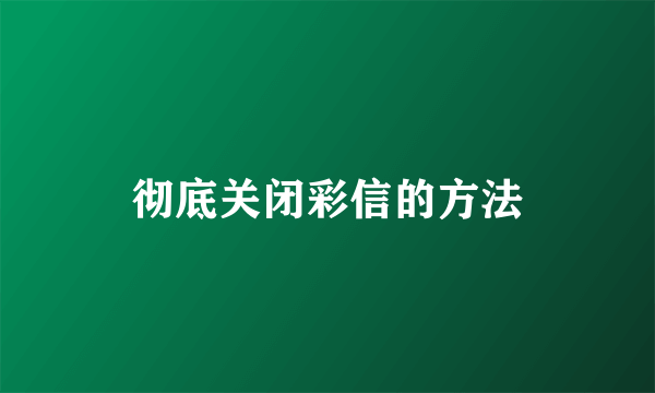 彻底关闭彩信的方法