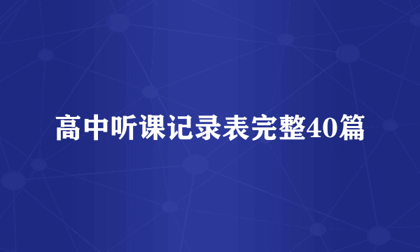 高中听课记录表完整40篇