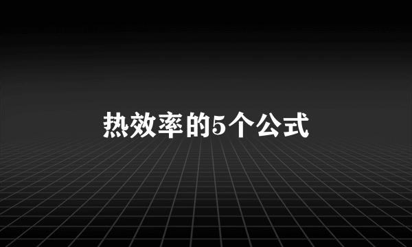 热效率的5个公式