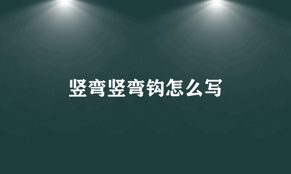 竖弯竖弯钩怎么写