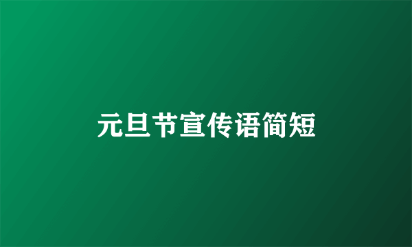 元旦节宣传语简短