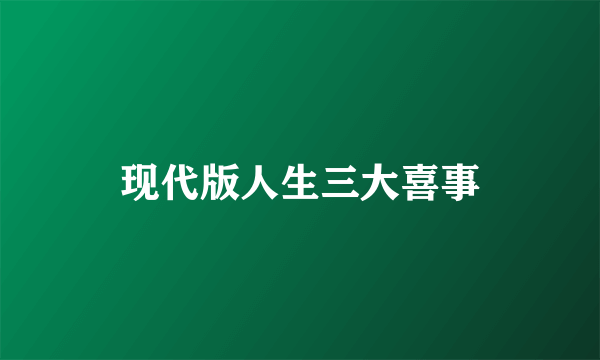 现代版人生三大喜事
