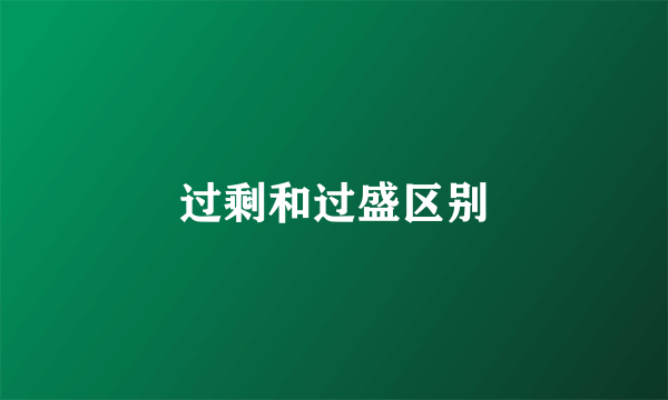过剩和过盛区别