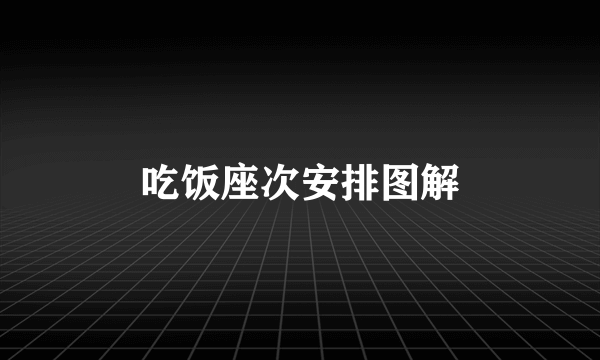 吃饭座次安排图解