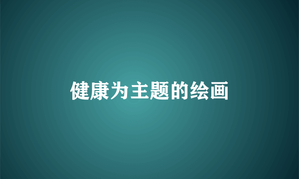 健康为主题的绘画