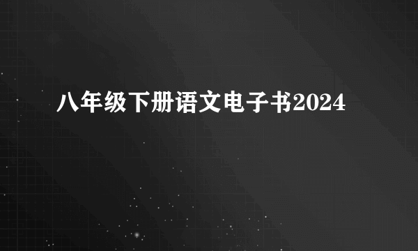 八年级下册语文电子书2024