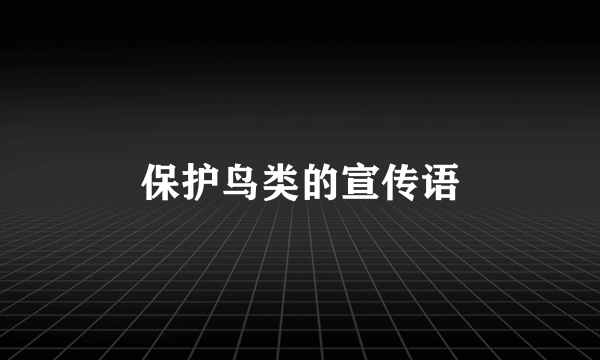保护鸟类的宣传语