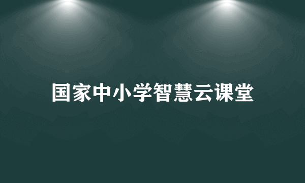 国家中小学智慧云课堂