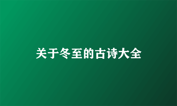 关于冬至的古诗大全