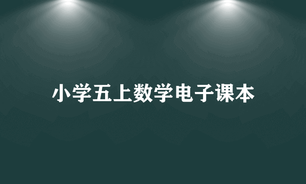 小学五上数学电子课本