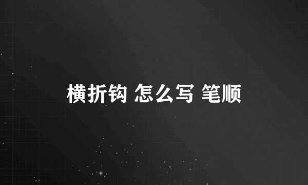 横折钩 怎么写 笔顺
