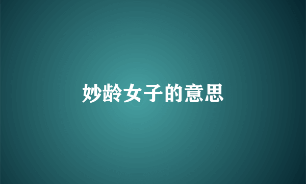 妙龄女子的意思