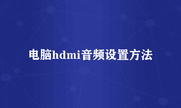 电脑hdmi音频设置方法