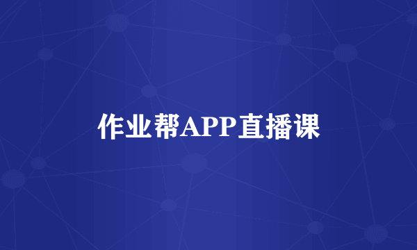 作业帮APP直播课