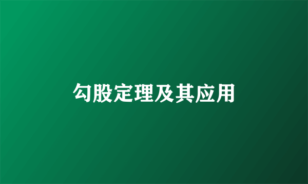 勾股定理及其应用