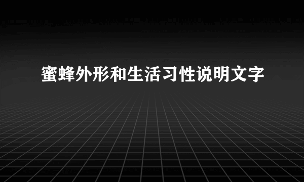 蜜蜂外形和生活习性说明文字
