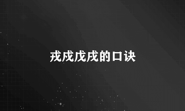 戎戍戊戌的口诀