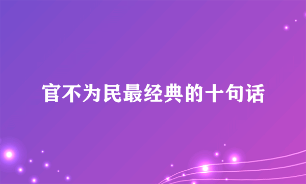 官不为民最经典的十句话