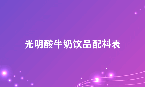 光明酸牛奶饮品配料表