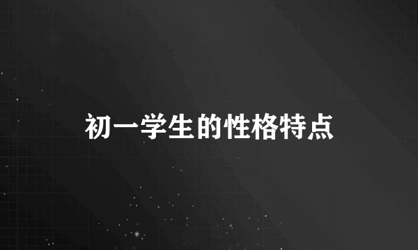 初一学生的性格特点
