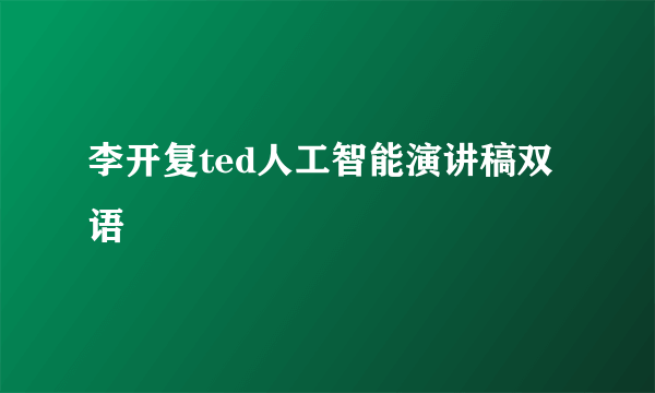 李开复ted人工智能演讲稿双语