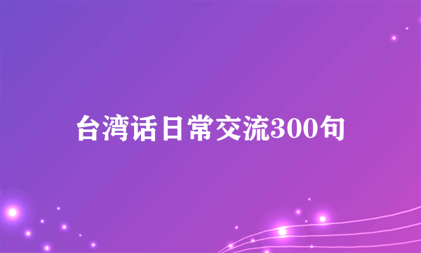 台湾话日常交流300句