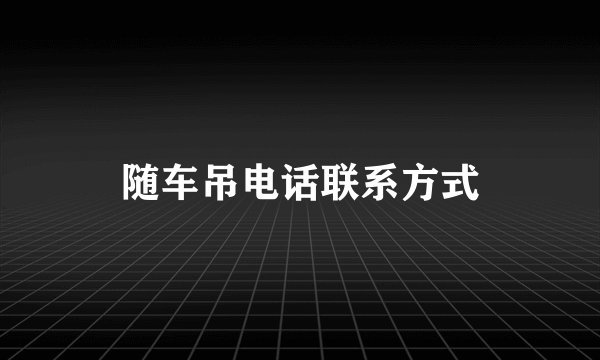 随车吊电话联系方式