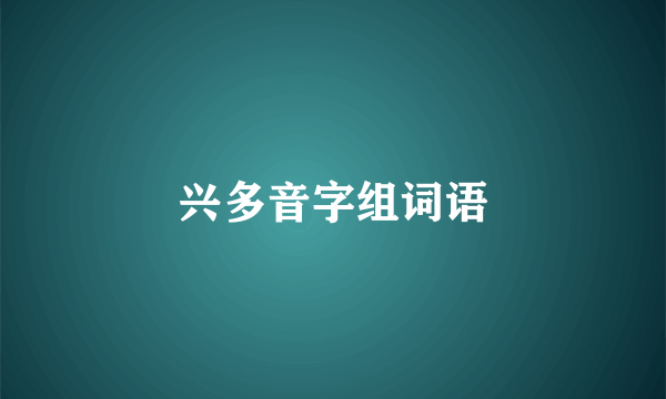 兴多音字组词语