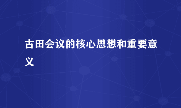 古田会议的核心思想和重要意义