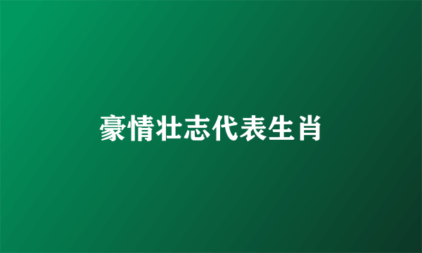 豪情壮志代表生肖