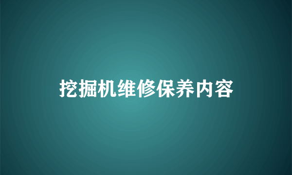 挖掘机维修保养内容