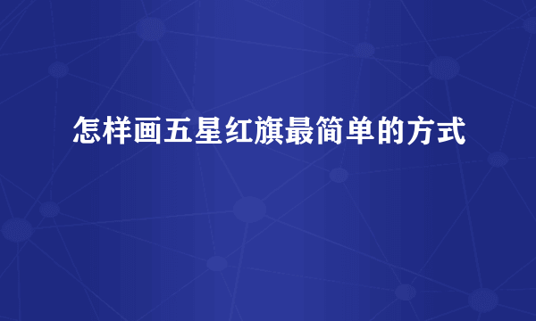 怎样画五星红旗最简单的方式