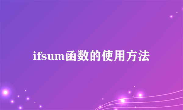 ifsum函数的使用方法