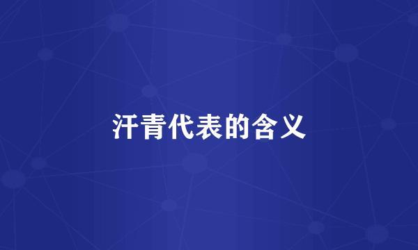 汗青代表的含义