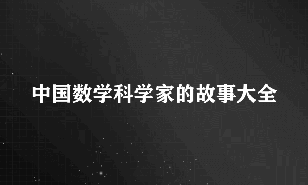 中国数学科学家的故事大全