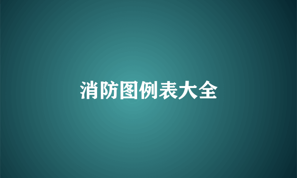 消防图例表大全