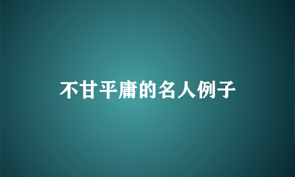不甘平庸的名人例子