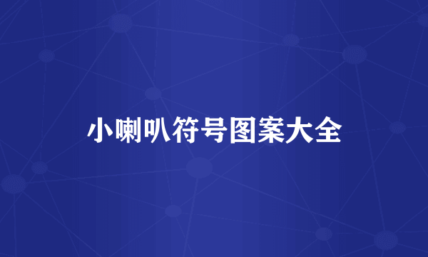 小喇叭符号图案大全
