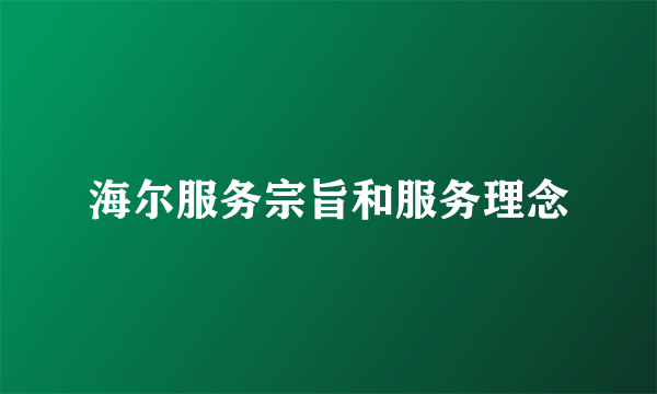 海尔服务宗旨和服务理念