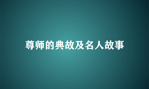 尊师的典故及名人故事