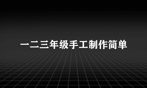 一二三年级手工制作简单