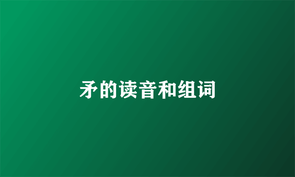 矛的读音和组词