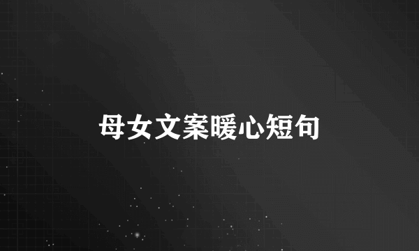 母女文案暖心短句